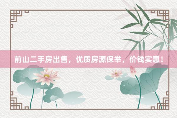 前山二手房出售，优质房源保举，价钱实惠！