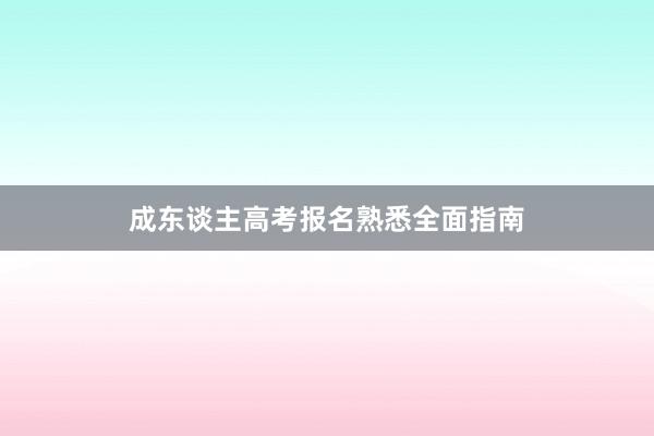 成东谈主高考报名熟悉全面指南