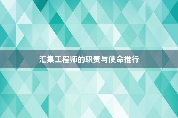 汇集工程师的职责与使命推行
