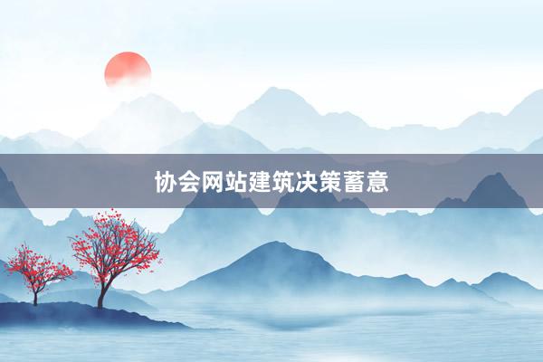 协会网站建筑决策蓄意