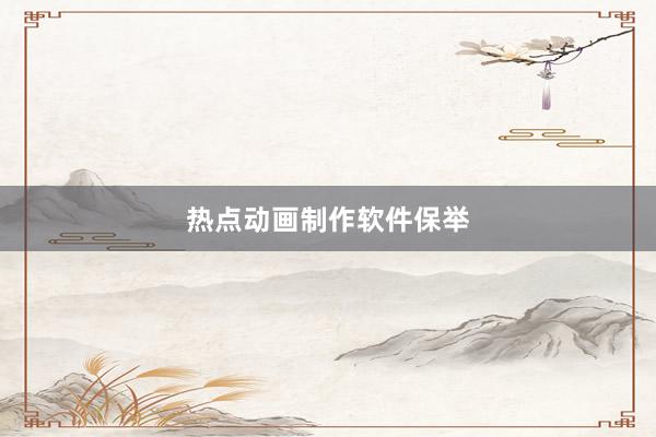 热点动画制作软件保举