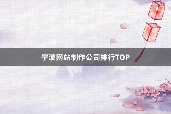 宁波网站制作公司排行TOP
