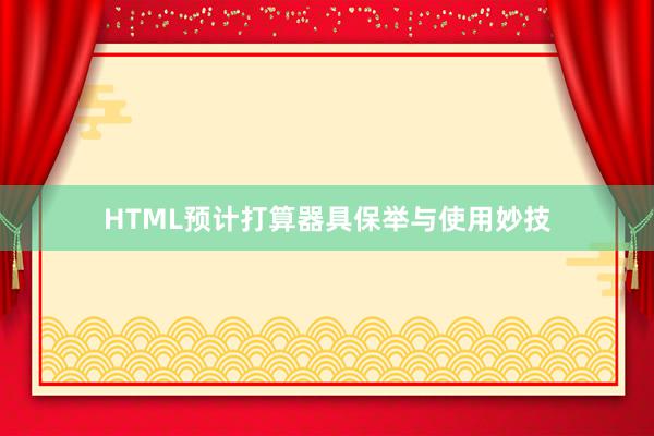HTML预计打算器具保举与使用妙技