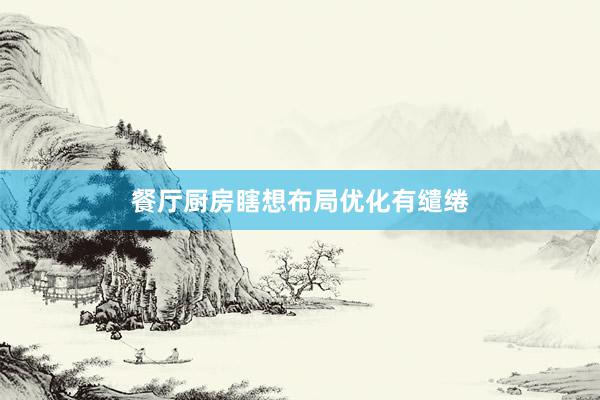 餐厅厨房瞎想布局优化有缱绻