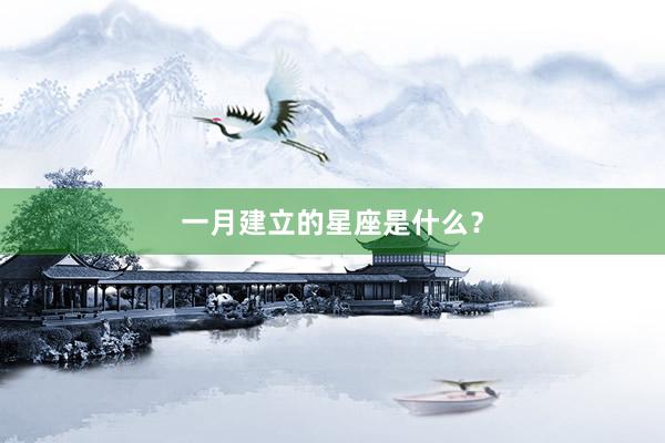 一月建立的星座是什么？