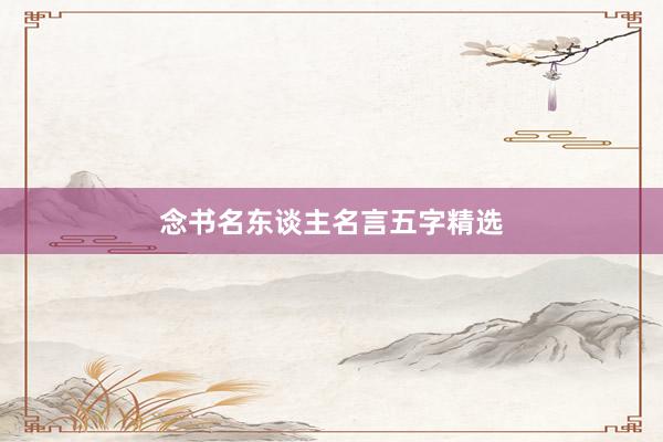 念书名东谈主名言五字精选
