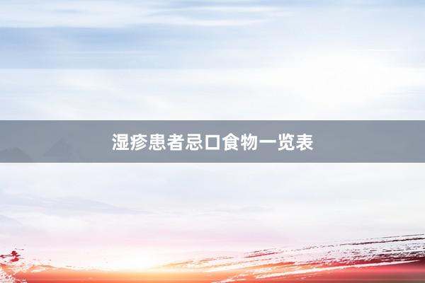 湿疹患者忌口食物一览表