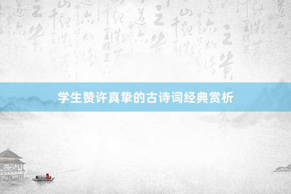 学生赞许真挚的古诗词经典赏析