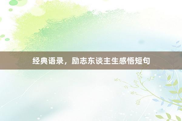 经典语录，励志东谈主生感悟短句