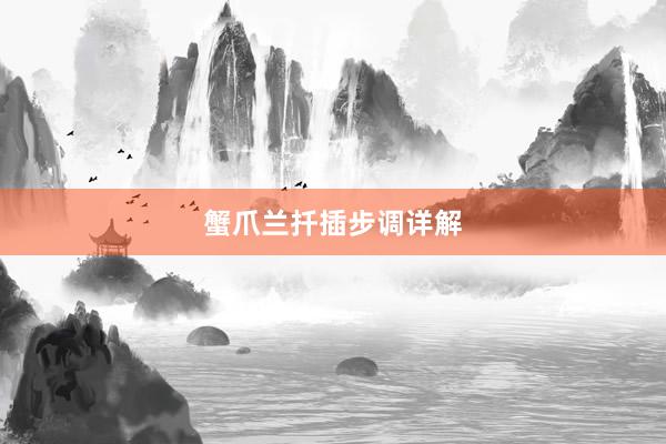 蟹爪兰扦插步调详解