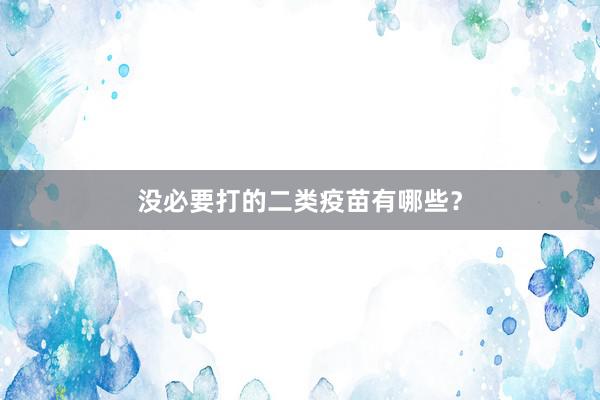 没必要打的二类疫苗有哪些？