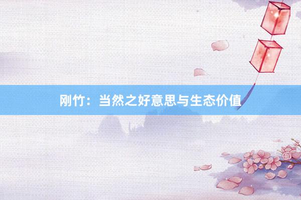 刚竹：当然之好意思与生态价值