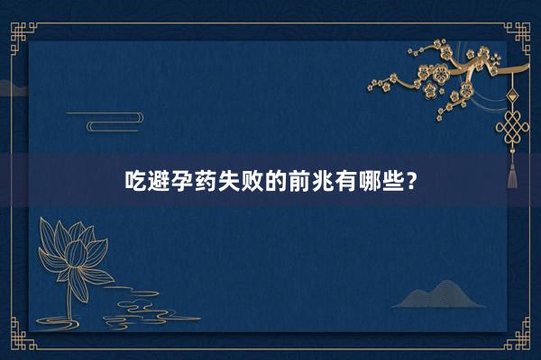 吃避孕药失败的前兆有哪些？
