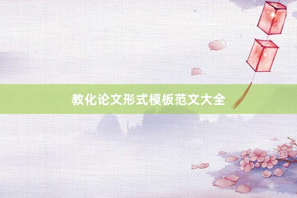 教化论文形式模板范文大全