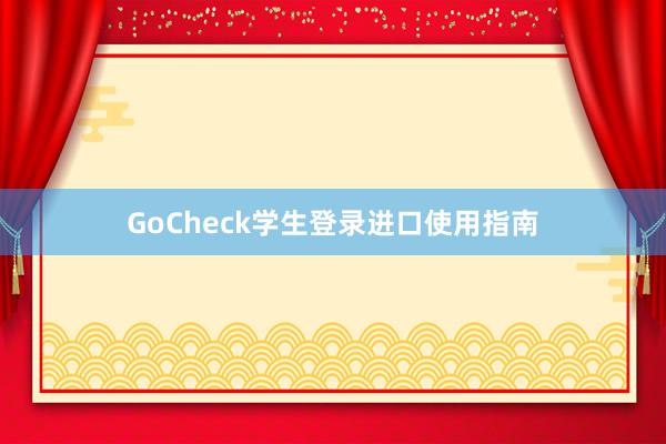 GoCheck学生登录进口使用指南
