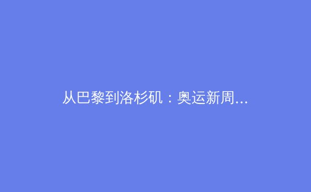 从巴黎到洛杉矶：奥运新周期下，科技如何重塑竞技体育的伦理与未来 - 4