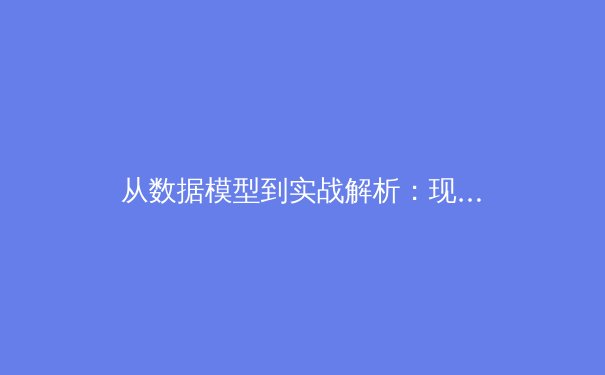 从数据模型到实战解析：现代足球战术演进的科学化革命 - 2